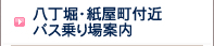 八丁堀・紙屋町付近バス乗り場案内