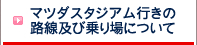 マツダスタジアム息の路線及び乗り場について